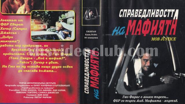 Справедливостта на мафията (синхронен екип, дублаж на Ещрела Видео - юли 1996 г.) (запис)