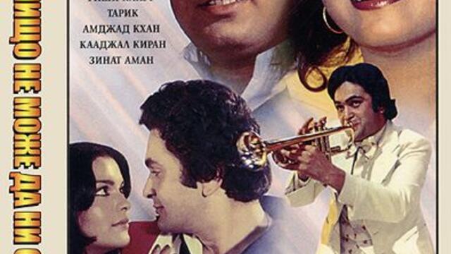 Нищо не може да ни спре (синхронен екип, дублаж на Андарта Студио от Айпи Трейдинг, 09.01.2008 г.) (запис)