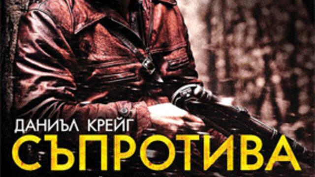 Съпротива (синхронен екип, дублаж в Андарта Студио по TV 7 на 20.12.2014 г.) (запис)