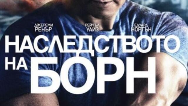 Наследството на Борн (синхронен екип, дублаж на студио VMS, 30.10.2017 г.) (запис)
