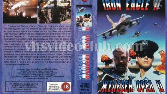 Железен орел 2 (синхронен екип 1, дублаж по b-TV на 04.10.2009 г.) (запис)