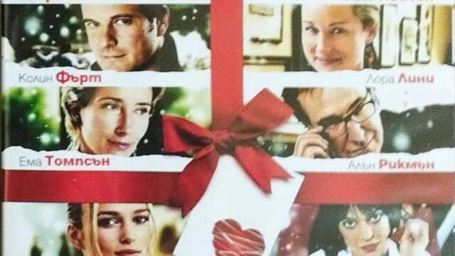 Наистина любов (синхронен екип, дублаж на студио Медиа Линк, 19.08.2017 г.) (запис)