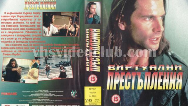 Виртуални престъпления (синхронен екип, дублаж на Мулти Видео Център, 05.02.1996 г.) (запис)