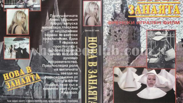 Нова в занаята (синхронен екип, дублаж на Българско Видео, 1990 г.) (запис)