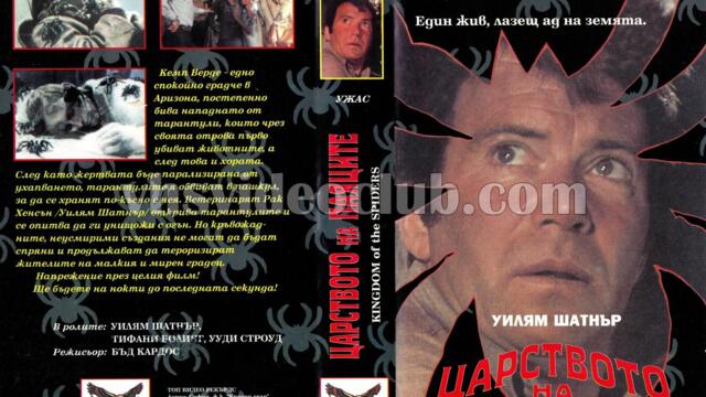 Царството на паяците (синхронен екип, дублаж на Топ Видео Рекърдс, 1995 г.) (запис)