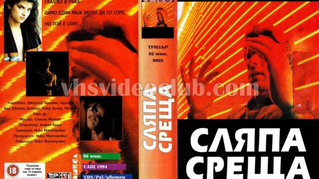 Сляпа среща (синхронен екип, дублаж на Топ Видео Пасат Продукшън, 1995 г.) (запис)