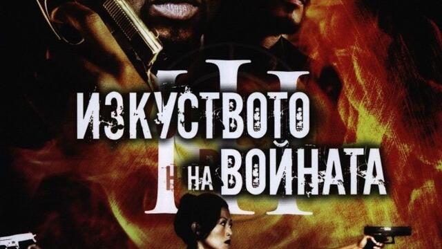 Изкуството на войната: Възмездието (синхронен екип, дублаж по Диема на 02.05.2017 г.) (запис)