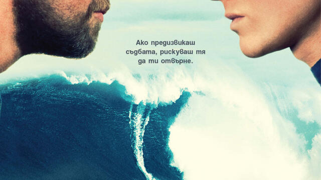 Господари на вълните (синхронен екип, дублаж по Нова телевизия на 29.03.2015 г.) (запис)