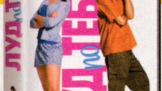 Луд по теб (синхронен екип, стар дублаж по b-TV на 05.02.2005 г.) (запис)