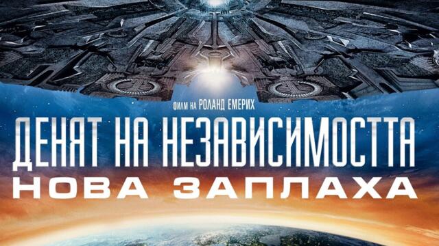 Денят на независимостта: Нова заплаха (синхронен екип, дублаж на студио VMS, 29.07.2019 г.) (запис)