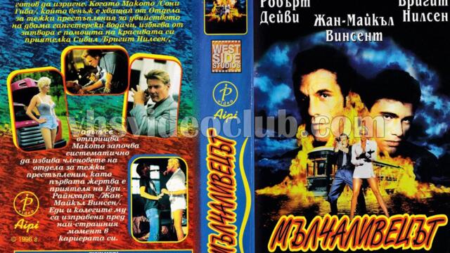 Мълчаливецът (синхронен екип, дублаж на Айпи Видео - февруари 1996 г.) (запис)