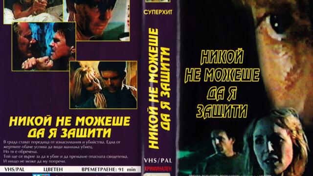 Никой не можеше да я защити (синхронен екип, дублаж на Евроком, 1998 г.) (запис)