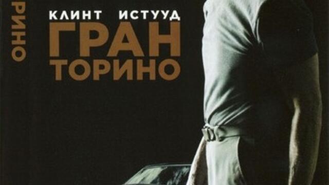 Гран Торино (синхронен екип, дублаж по b-TV на 19.05.2013 г.) (запис)