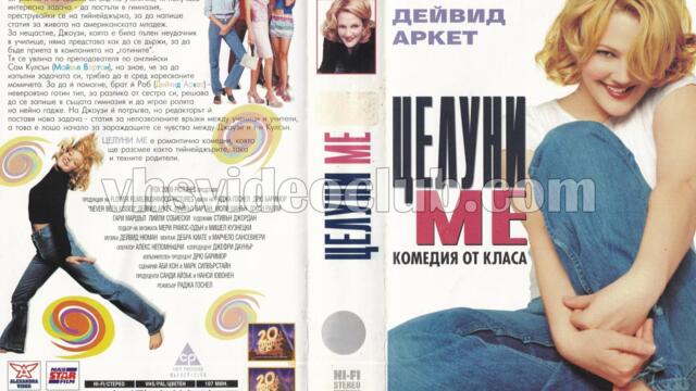 Целуни ме (синхронен екип, стар дублаж по b-TV на 13.02.2005 г.) (запис)