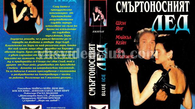 Смъртоносният лед (синхронен екип 1, дублаж на Топ Видео Рекърдс, 22.06.1995 г.) (запис)
