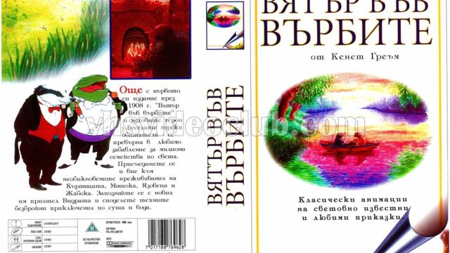 Шумът на върбите (синхронен екип 3, дублаж на Тандем Видео, 2006 г.) (запис)