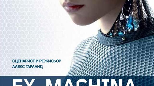 Ex Machina: Бог от машината (синхронен екип, дублаж на студио Медия Линк, 04.02.2019 г.) (запис)