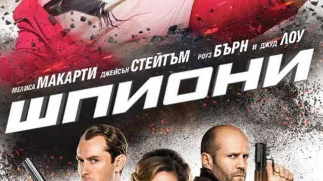 Шпиони с Мелиса Маккарти (синхронен екип, дублаж на студио VMS, 30.04.2019 г.) (запис)