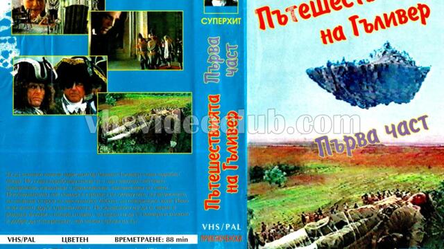Пътешествията на Гъливер 1-ва част (синхронен екип, дублаж по b-TV на 22.12.2008 г.) (запис)