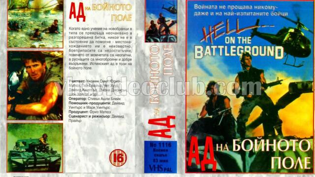 Ад на бойното поле (синхронен екип, дублаж на Мулти Видео Център, 1993 г.) (запис)