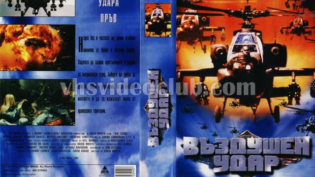 Въздушен удар (синхронен екип, дублаж по Диема Екстра на 19.09.2005 г.) (запис)