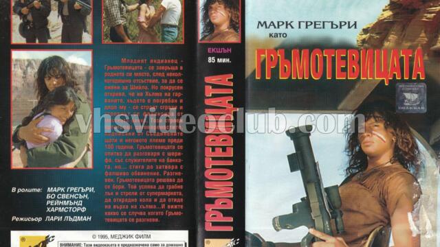 Гръмотевицата (синхронен екип, дублаж на Меджик Филм - декември 1995 г.) (запис)