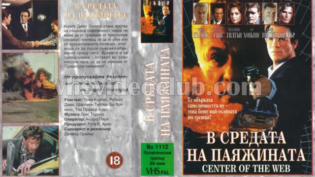 В средата на паяжината (синхронен екип, дублаж на Мулти Видео Център, 1993 г.) (запис)