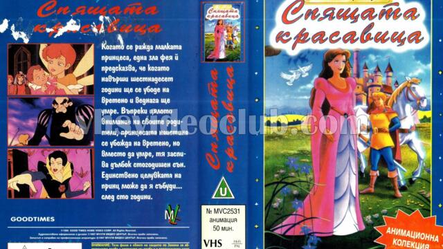 Спящата красавица 1995 (синхронен екип, дублаж на Мулти Видео Център - май 1997 г.) (запис)