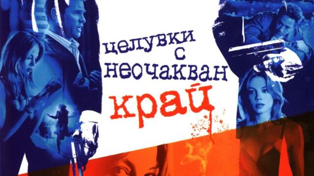 Целувки с неочакван край (синхронен екип, дублаж по b-TV Action на 15.09.2012 г.) (запис)