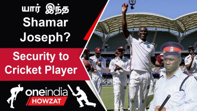Who is Shamar Joseph? Security வேலையை விட்டு WI Cricket அணியில் இடம் பிடித்த சம்பவம்