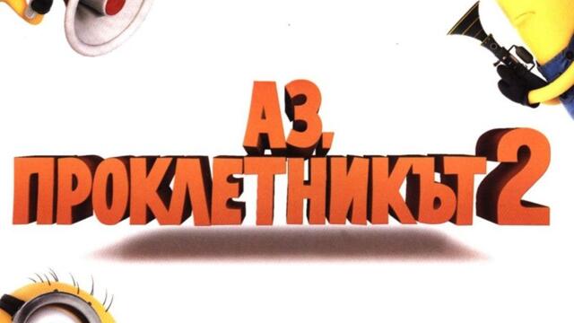 Аз, проклетникът 2 (синхронен екип, дублаж на студио Медия линк, 13.08.2017 г.) (запис)