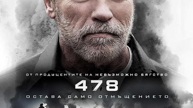 478 - филм (синхронен екип, дублаж на студио Медия Линк, 21.01.2019 г.) (запис)