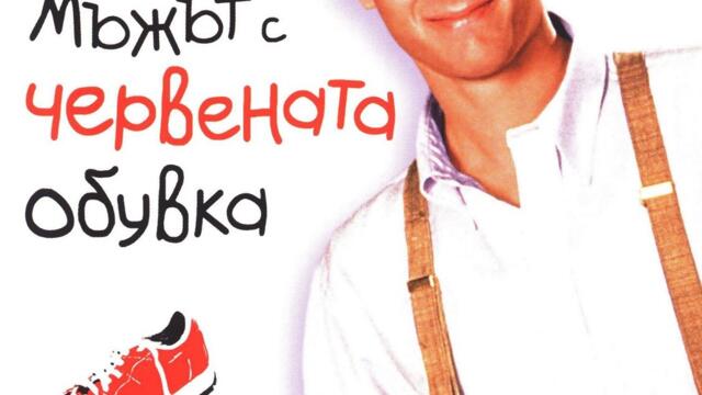 Мъжът с червената обувка (синхронен екип, дублаж по b-TV Comedy на 20.03.2014 г.) (запис)