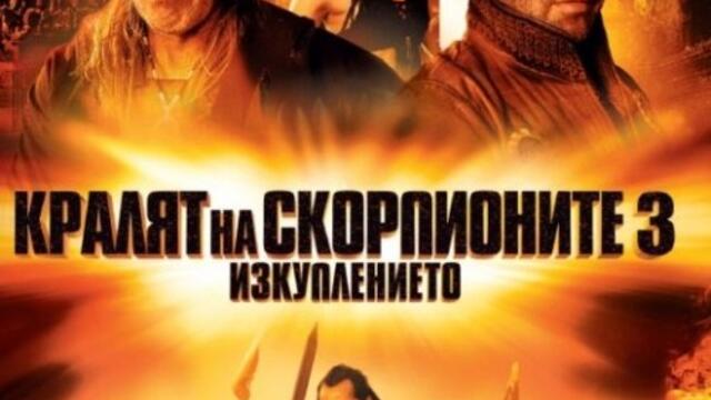 Кралят на скорпионите 3: Изкуплението (синхронен екип 1, дублаж по Диема на 06.01.2013 г.) (запис)