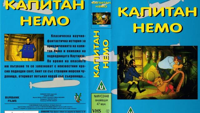 Капитан Немо на Жул Верн (синхронен екип 2, дублаж на Тандем Видео, 2006 г.) (запис)