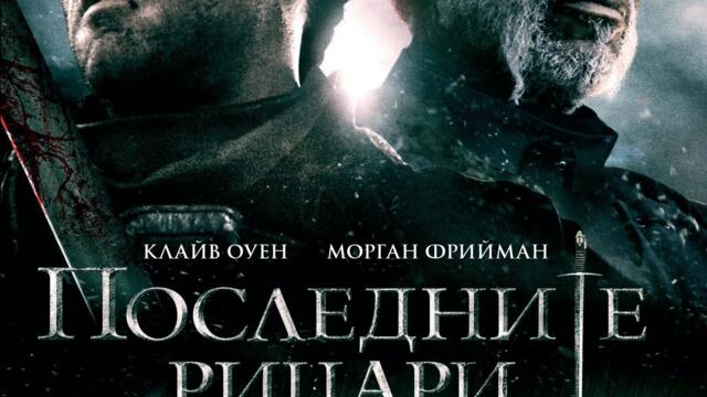 Последните рицари (синхронен екип, дублаж по Диема на 15.02.2018 г.) (запис)