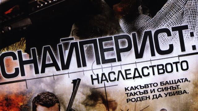 Снайпер: Наследството (синхронен екип, дублаж по Диема на 25.06.2018 г.) (запис)