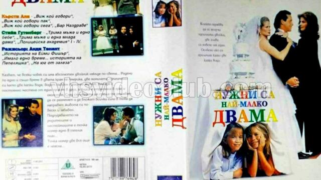 Нужни са двама (синхронен екип 4, дублаж на Нова телевизия на 28.03.2020 г.) (запис)