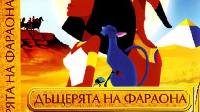 Принцесата слънце (синхронен екип, дублаж на Тандем Видео, 16.10.2007 г.) (запис)