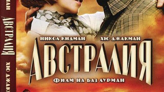 Австралия с Никол Кидман (синхронен екип, дублаж по b-TV Cinema на 18.02.2014 г.) (запис)