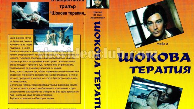 Шокова терапия (синхронен екип, дублаж на Българско Видео, 1987 г.) (запис)