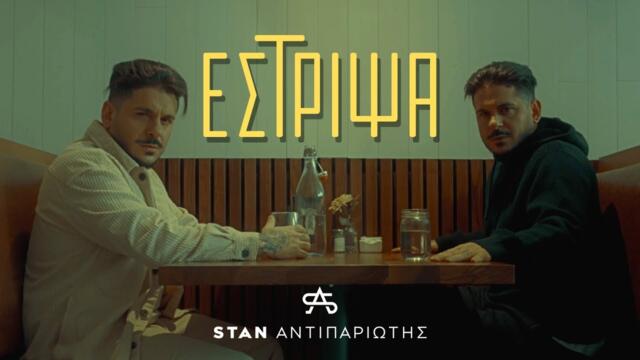 STAN -  Estripsa (Official Music Video)