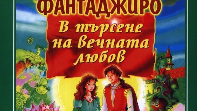 Фантаджиро: В търсене на вечната любов (синхронен екип, дублаж на Проксима Филмс, 25.08.2004 г.) (запис)