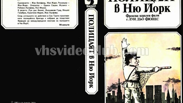 Полицаят в Ню Йорк (синхронен екип 1, дублаж на Българско Видео, 1987 г.) (запис)