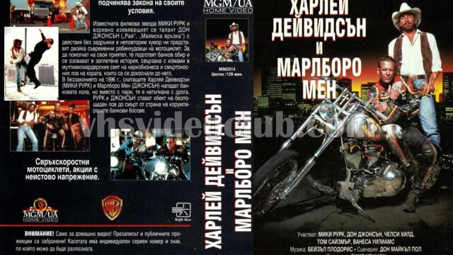 Харли Дейвидсън и Марлборо Мен (синхронен екип, дублаж на Брайт Айдиас - септември 1994 г.) (запис)