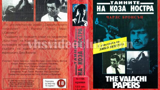 Тайните на Коза Ностра (синхронен екип, дублаж на Българско Видео, 1991 г.) (запис)