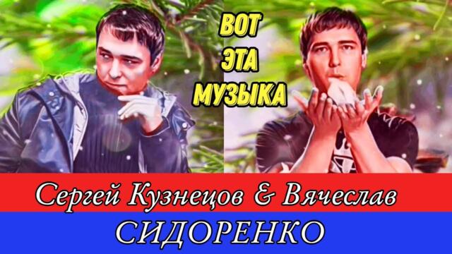 Сергей Кузнецов & Вячеслав СИДОРЕНКО - Зимняя ночь, как добрая фея