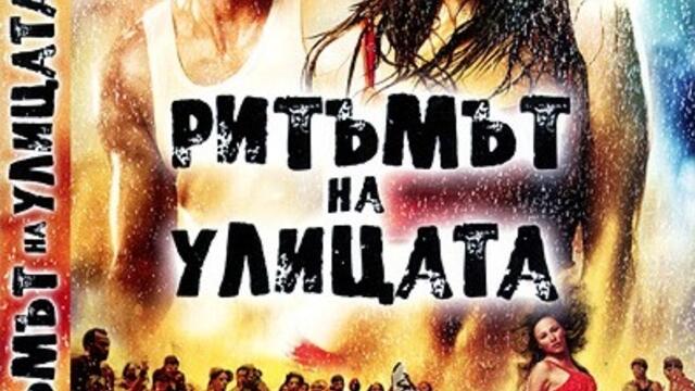 В ритъма на танца 2: Улиците (синхронен екип, дублаж на Доли Медия Студио по FOX Life, 13.04.2018 г.) (запис)