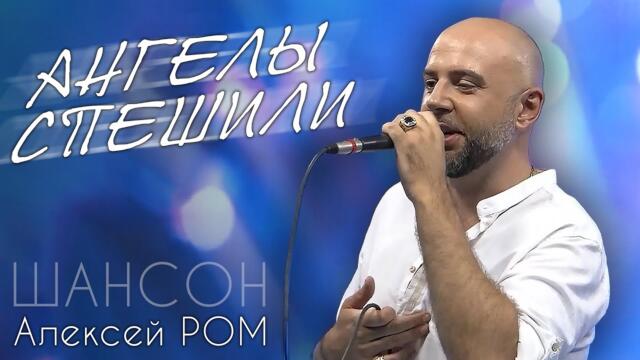 Алексей РОМ    -   "Ангелы"