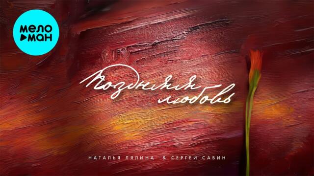 Наталья Лялина, Сергей Савин - Поздняя любовь